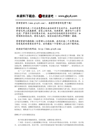 薪酬公开还是保密