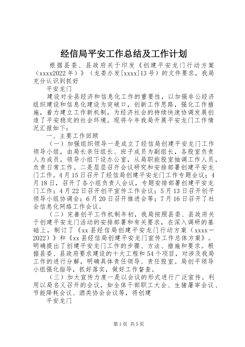 经信局平安工作总结及工作计划_第1页