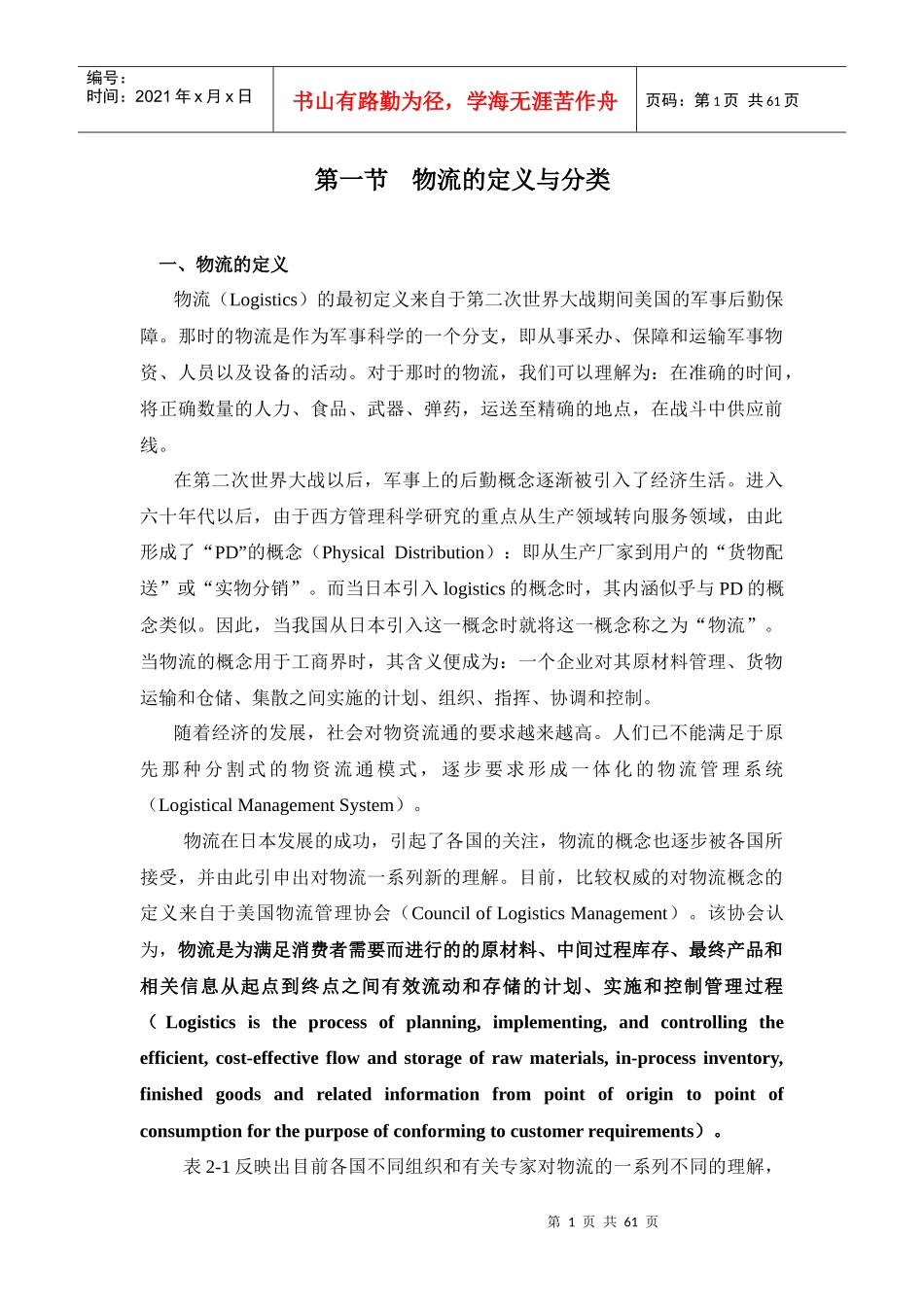 物流的定义与分类（DOC 60页）_第1页