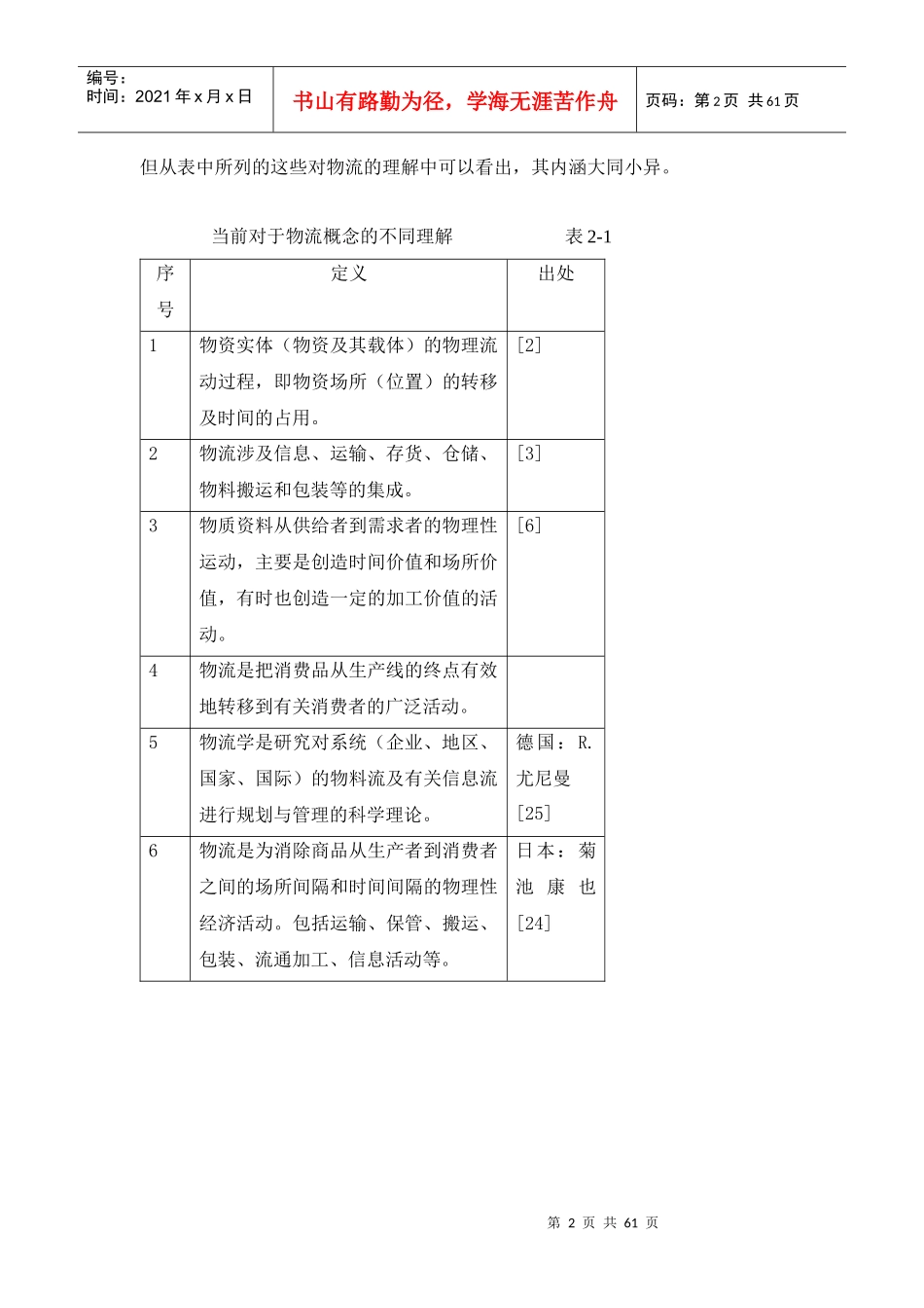物流的定义与分类（DOC 60页）_第2页