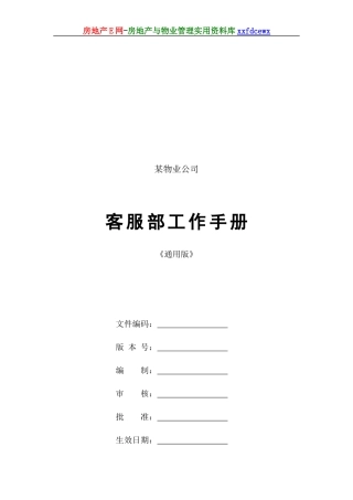 物业公司客服部工作手册