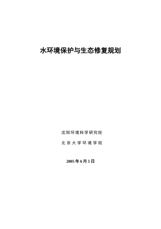 水环境保护与生态修复规划