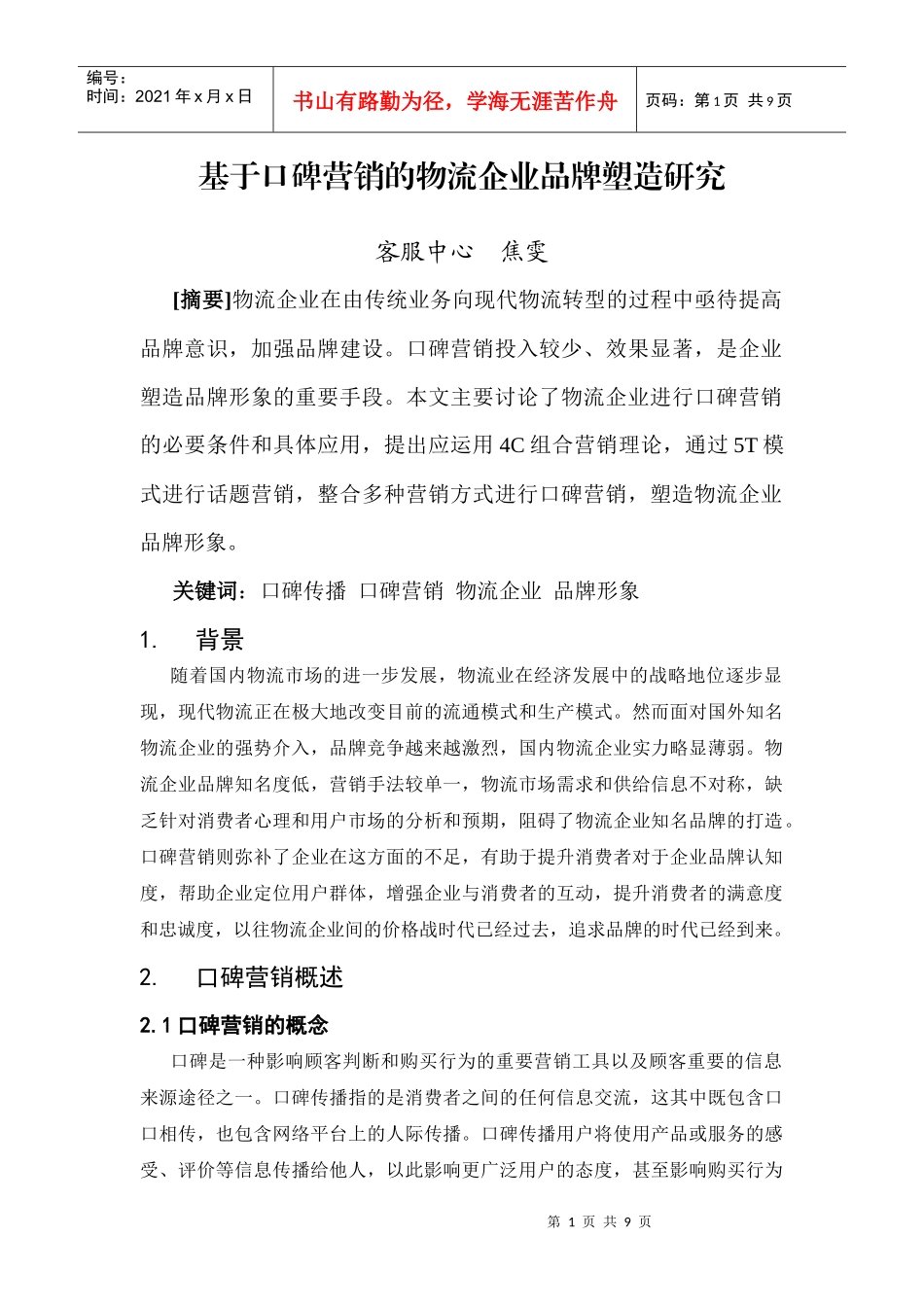 物流企业的口碑营销与品牌形象塑造_第1页