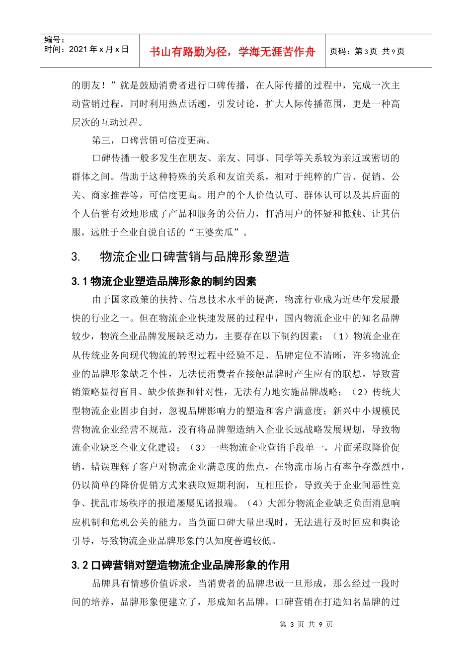 物流企业的口碑营销与品牌形象塑造_第3页