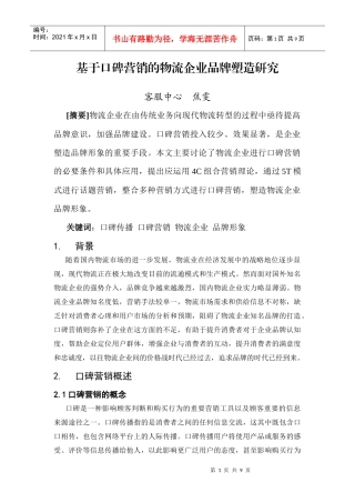 物流企业的口碑营销与品牌形象塑造