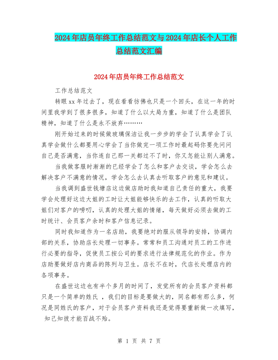 2024年店员年终工作总结范文与2024年店长个人工作总结范文汇编_第1页