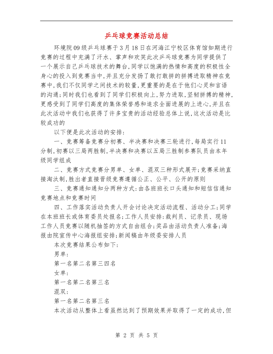 乒乓球比赛活动总结_第2页
