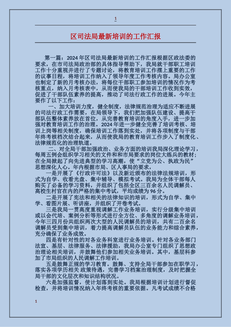 区司法局最新培训的工作汇报_第1页