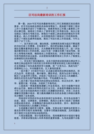 区司法局最新培训的工作汇报