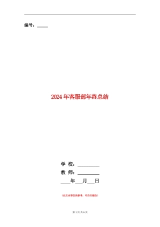 2024年客服部年终总结