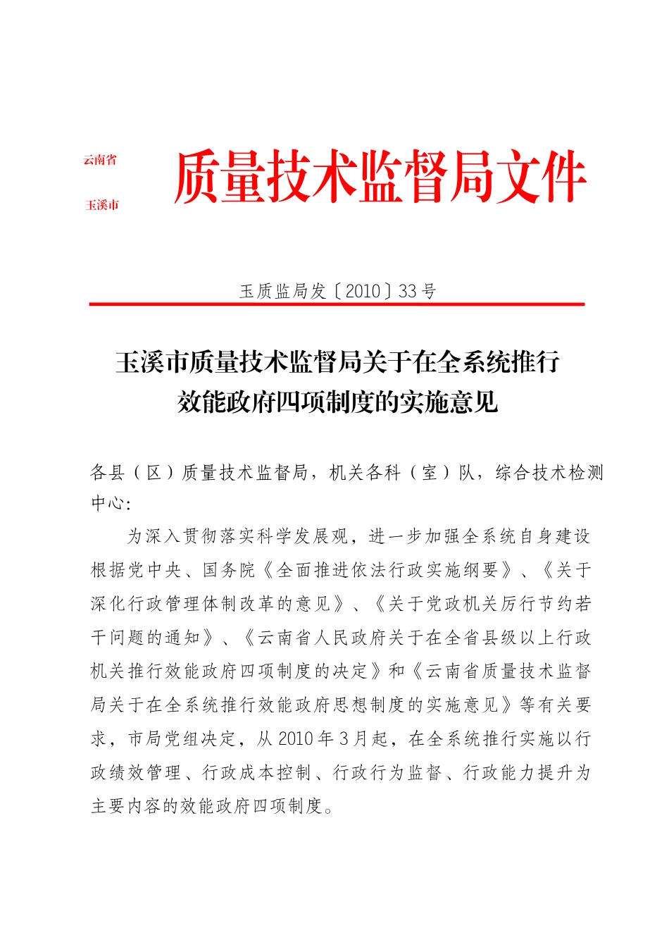 玉溪市质量技术监督局关于在全系统推行效能政府四项制度的实施意_第1页