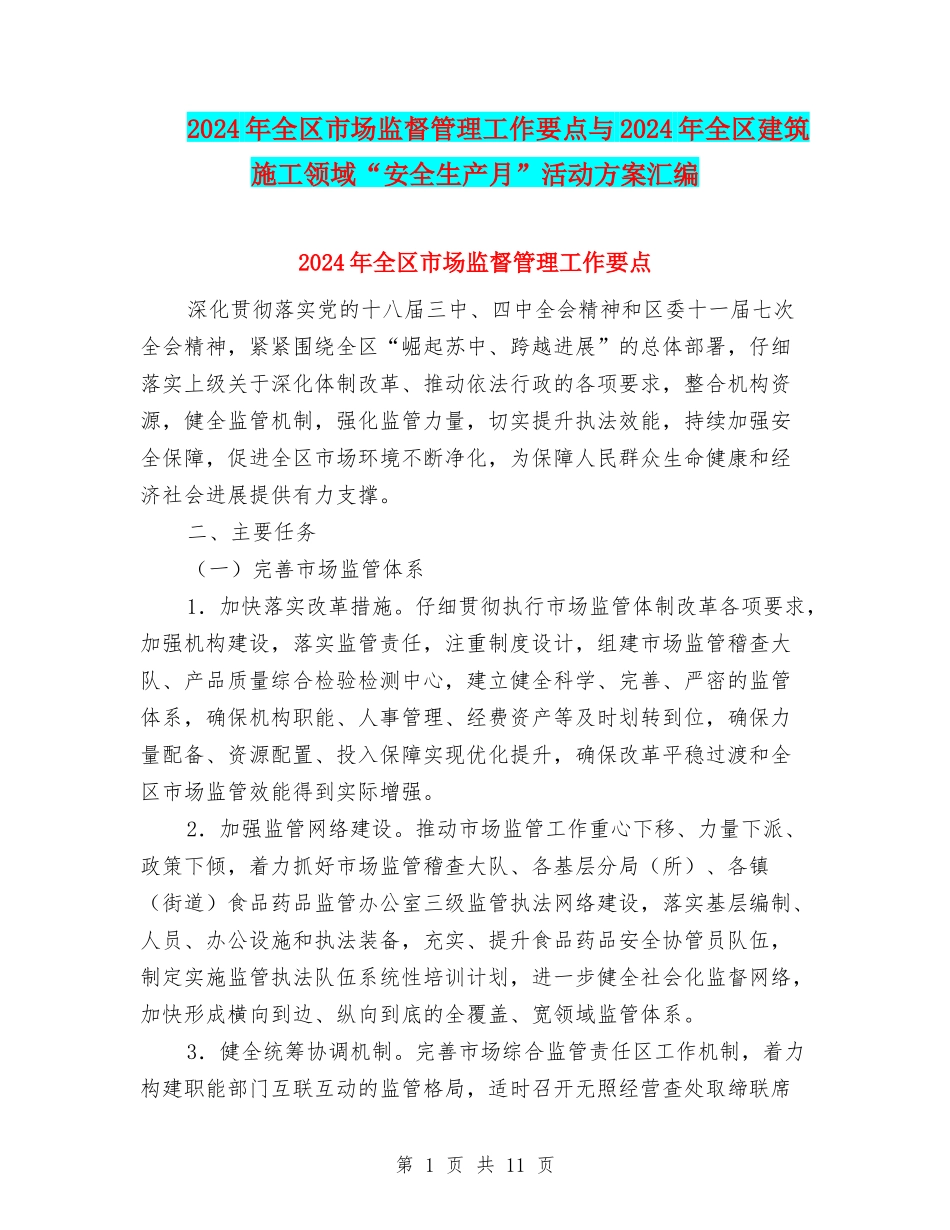 2024年全区市场监督管理工作要点与2024年全区建筑施工领域“安全生产月”活动方案汇编_第1页