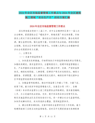 2024年全区市场监督管理工作要点与2024年全区建筑施工领域“安全生产月”活动方案汇编