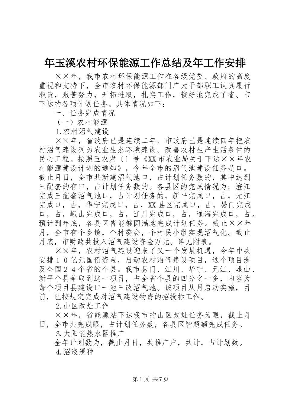 年玉溪农村环保能源工作总结及年工作安排_第1页