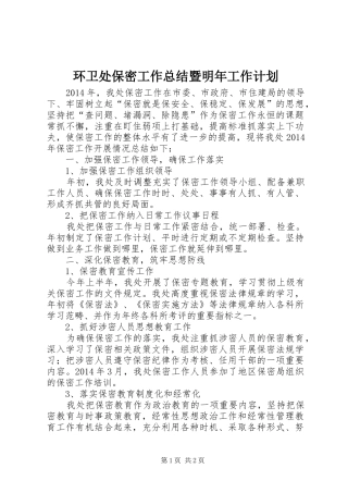 环卫处保密工作总结暨明年工作计划