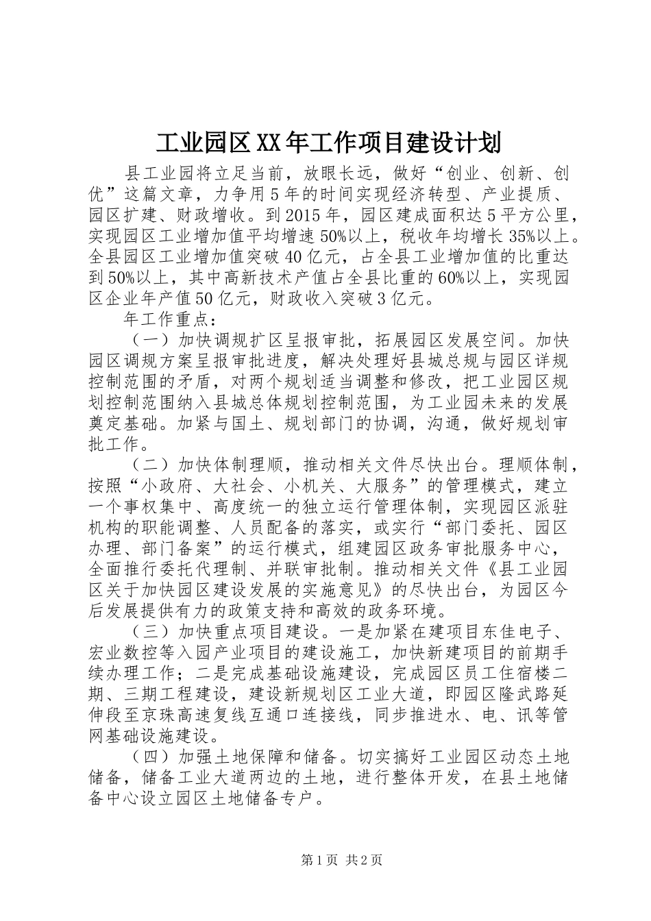 工业园区XX年工作项目建设计划_第1页