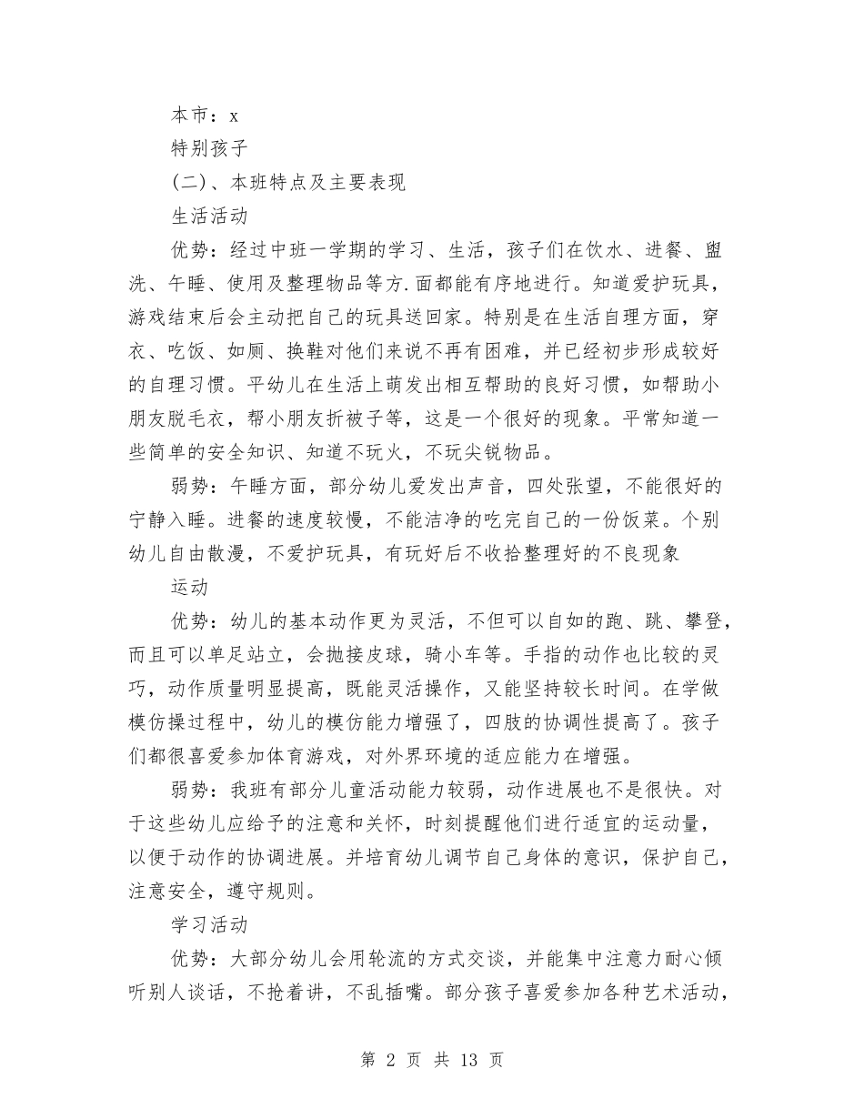 2024-2024学年幼儿园班级工作计划范文与2024-2024学年幼儿园老师上学期工作总结汇编_第2页