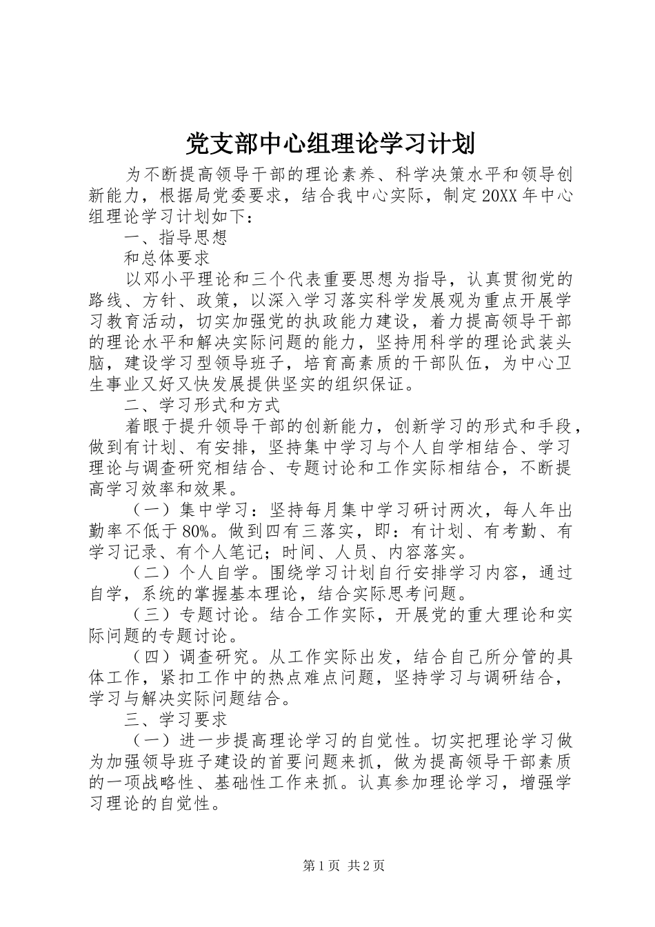 党支部中心组理论学习计划_第1页