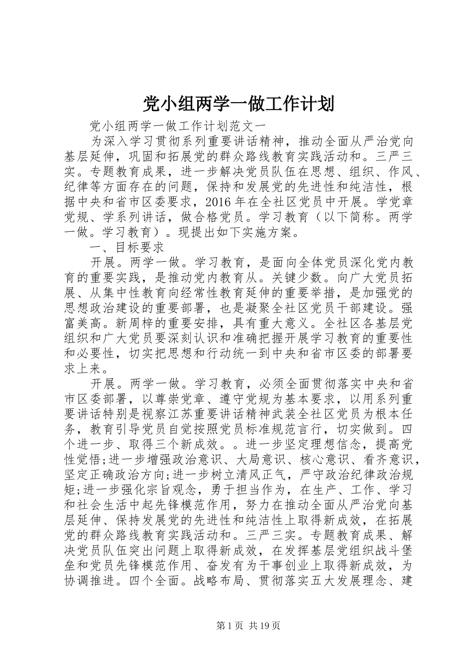 党小组两学一做工作计划_第1页