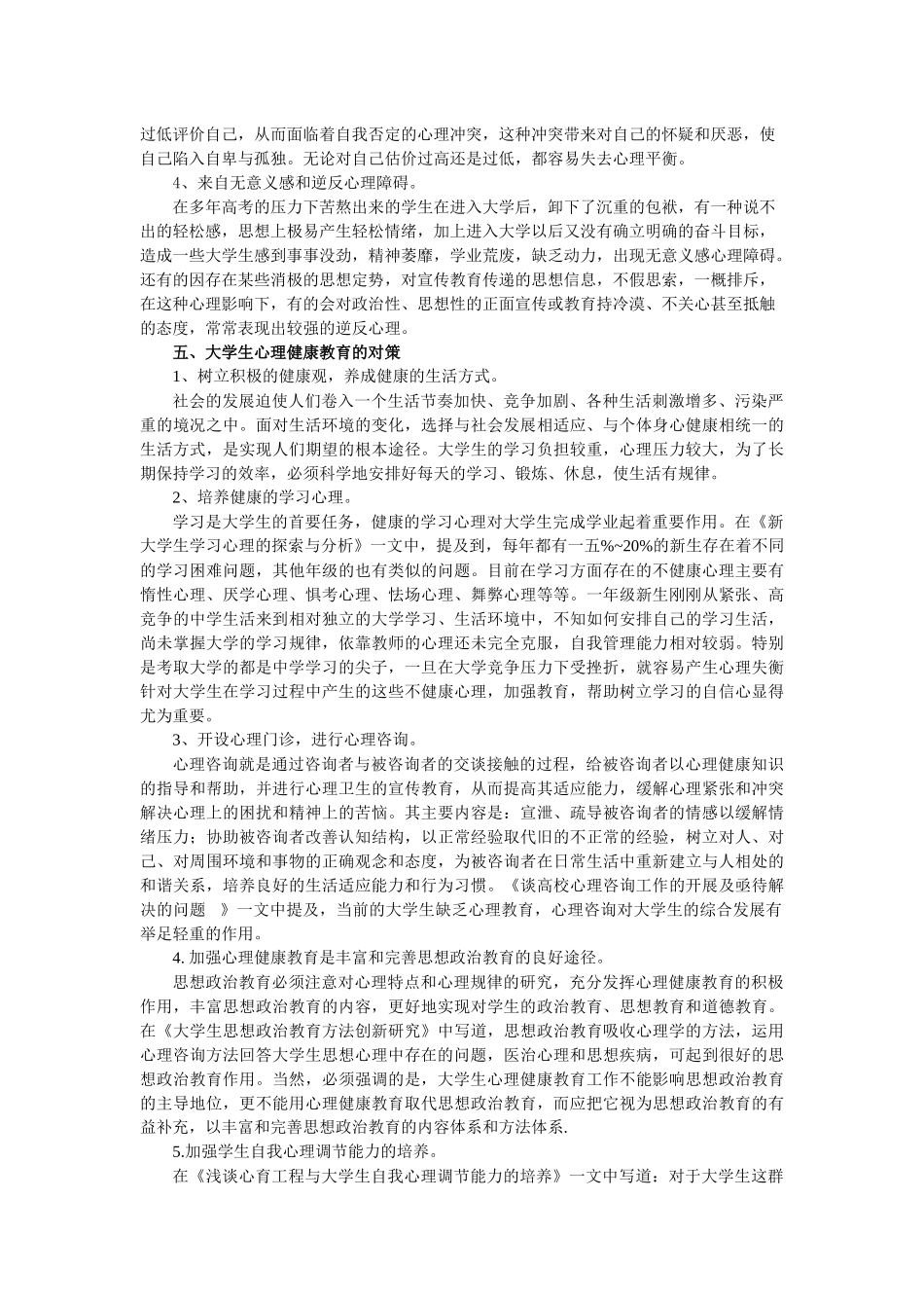 关于大学生心理健康状况的调查_第3页