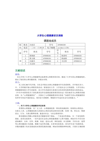 关于大学生心理健康状况的调查