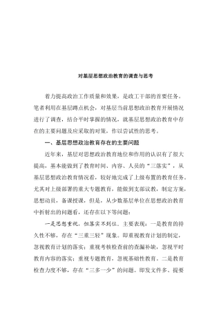 关于基层思想政治教育的调查与思考