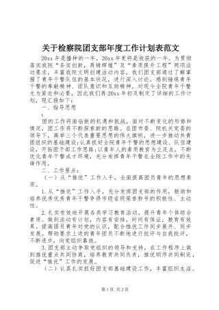 关于检察院团支部年度工作计划表范文