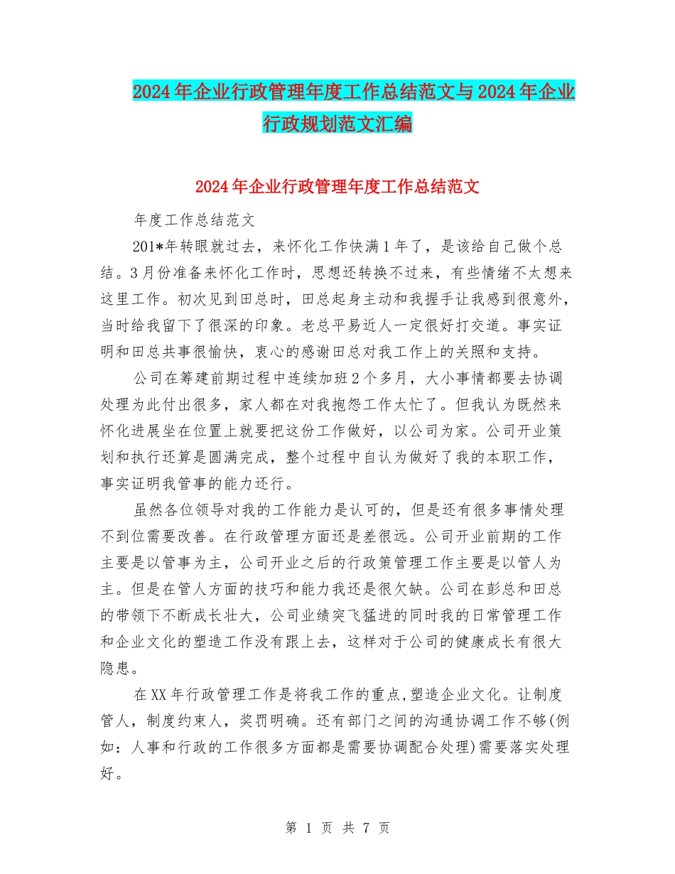 2024年企业行政管理年度工作总结范文与2024年企业行政规划范文汇编_第1页
