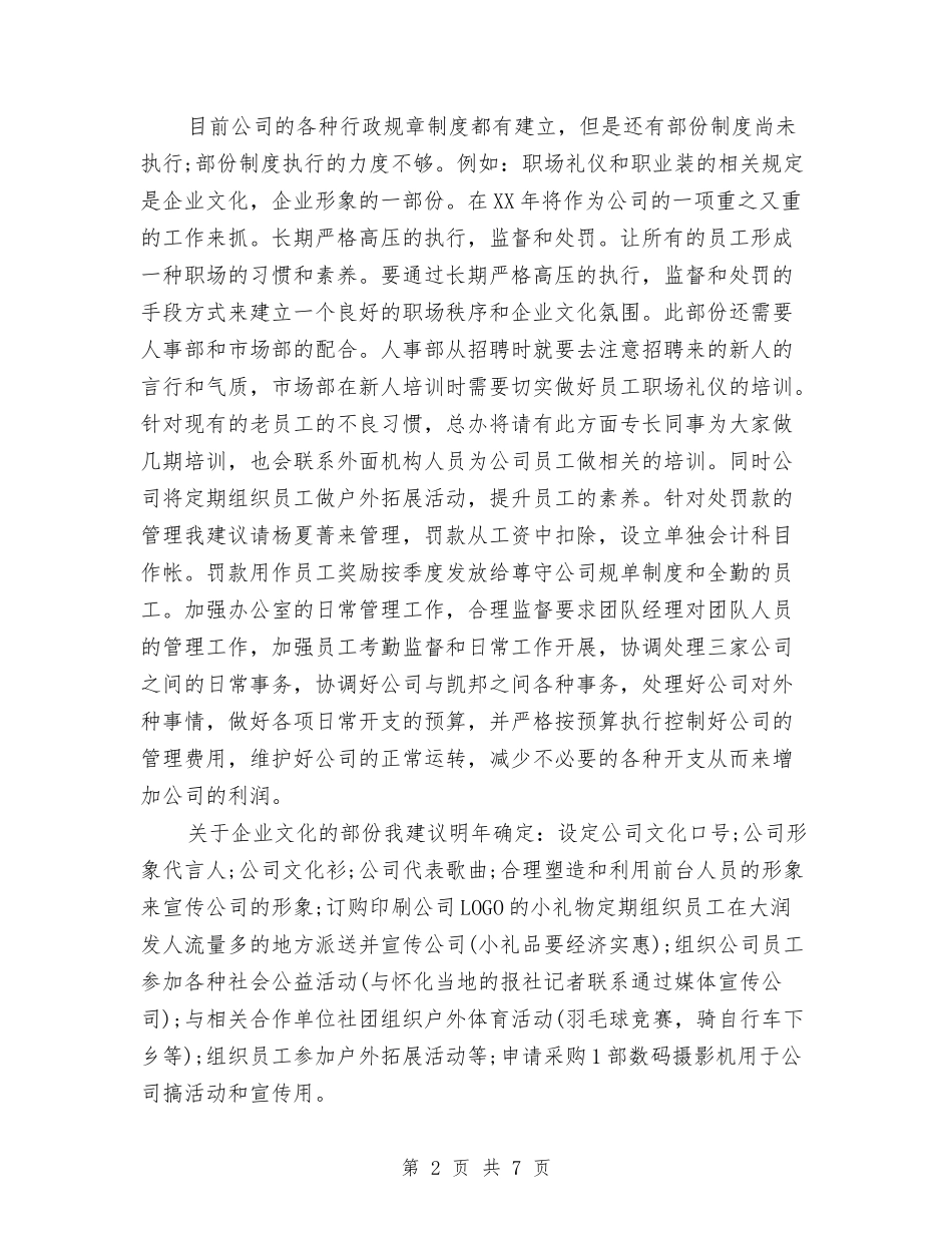 2024年企业行政管理年度工作总结范文与2024年企业行政规划范文汇编_第2页