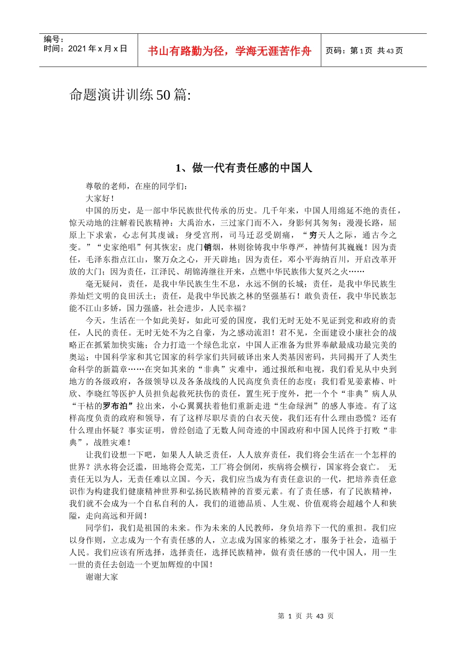 演讲50篇-铁岭师范高等专科学校_第1页