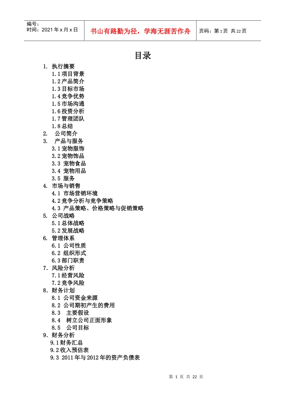 爱秀创业团队创业计划书(1)_第1页