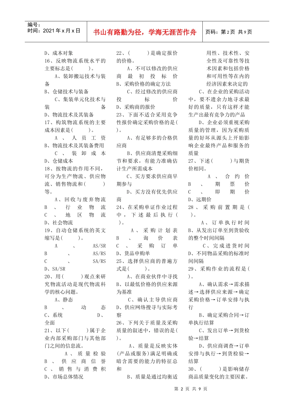 物流管理师认证模拟考题_第2页