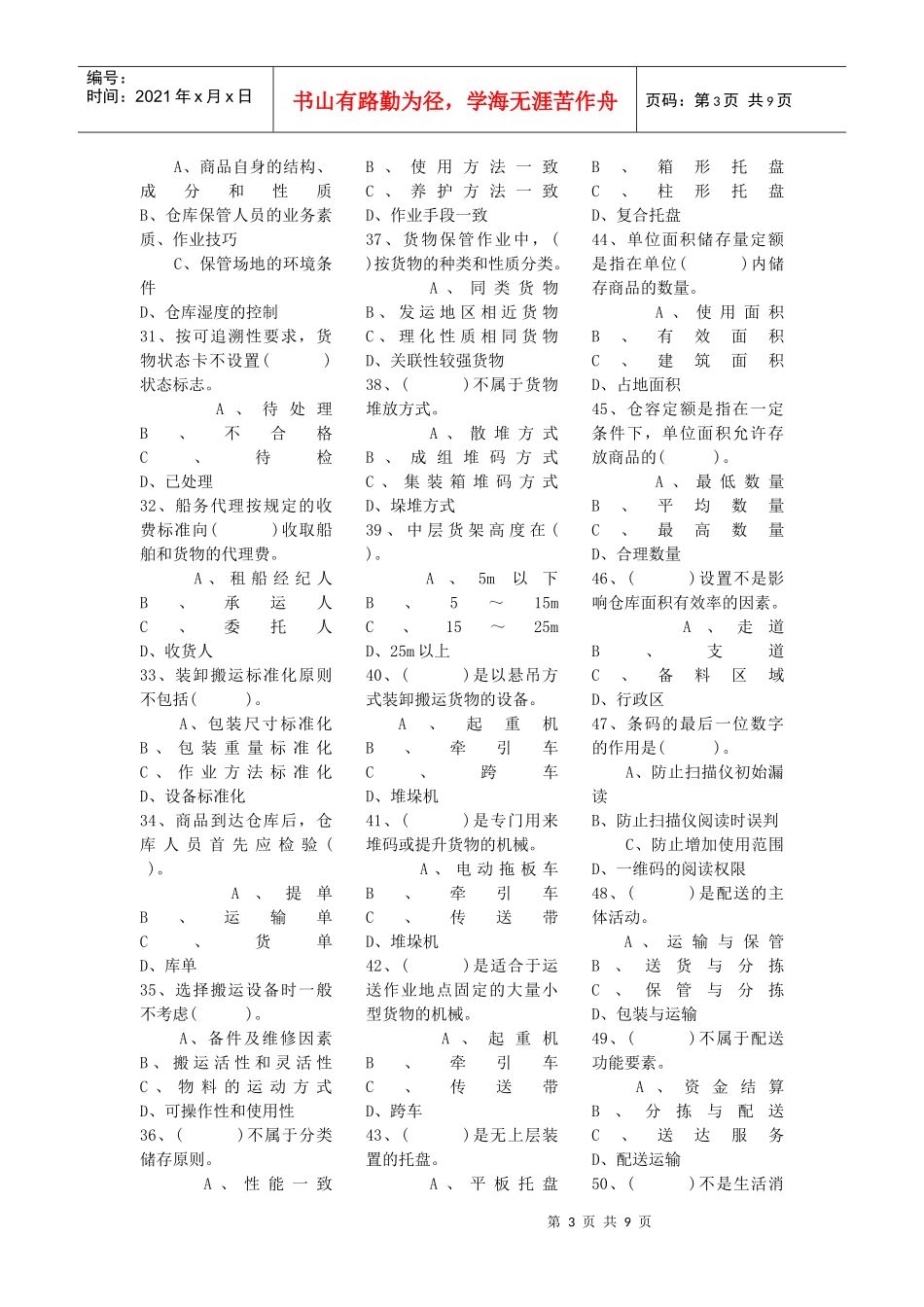 物流管理师认证模拟考题_第3页