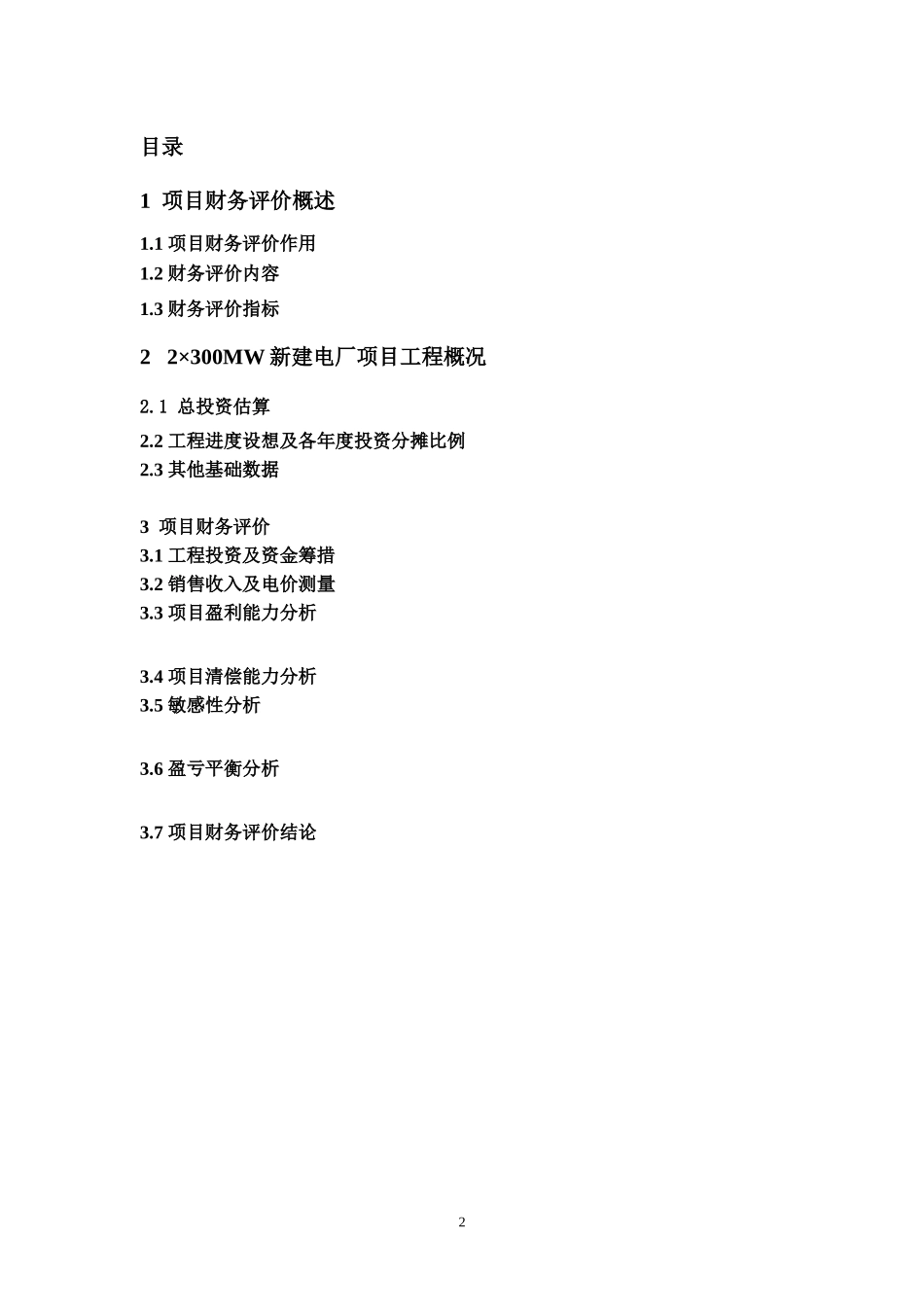 湖南益阳电厂工程可行性研究报告_第2页