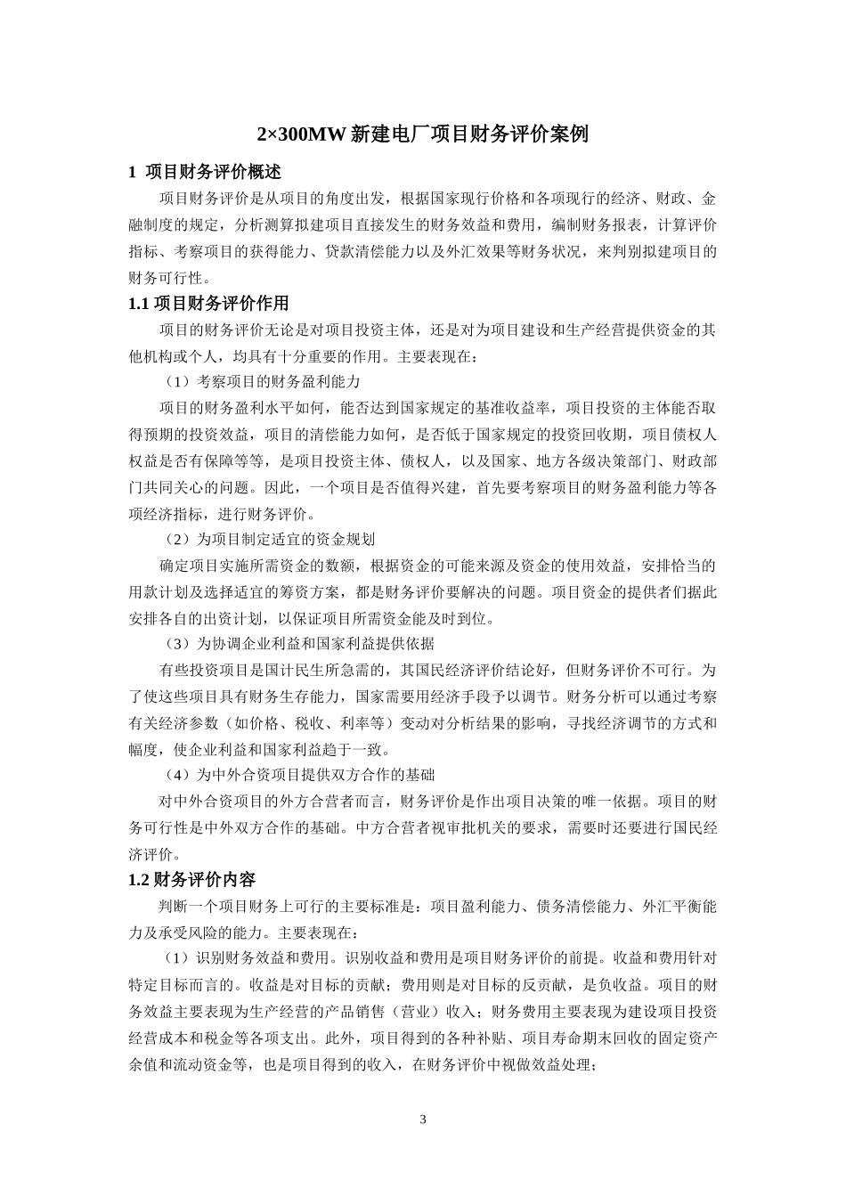 湖南益阳电厂工程可行性研究报告_第3页