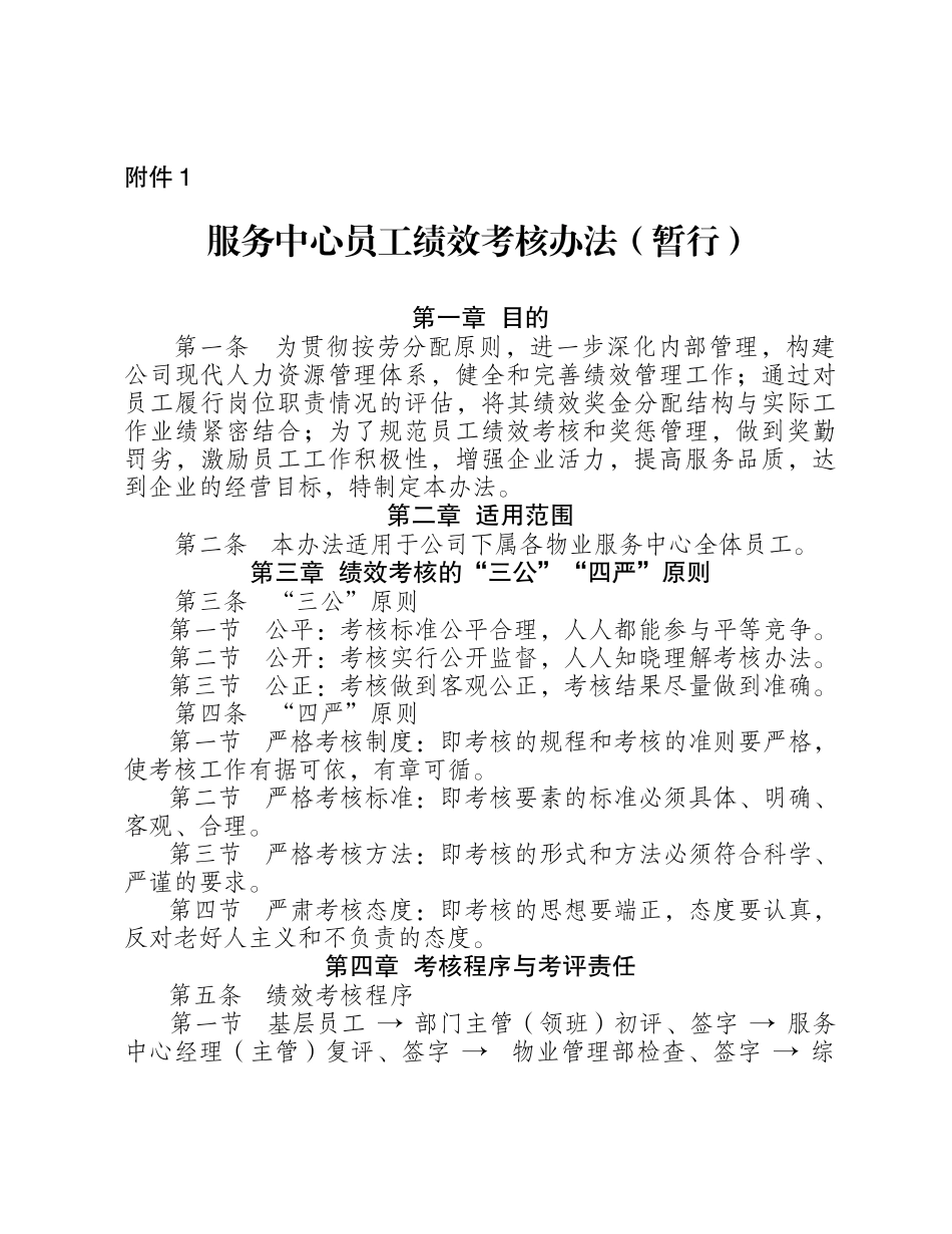 物业管理服务中心员工绩效考核办法_第1页