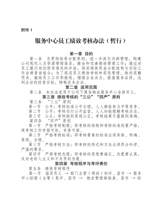 物业管理服务中心员工绩效考核办法