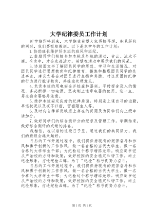 大学纪律委员工作计划