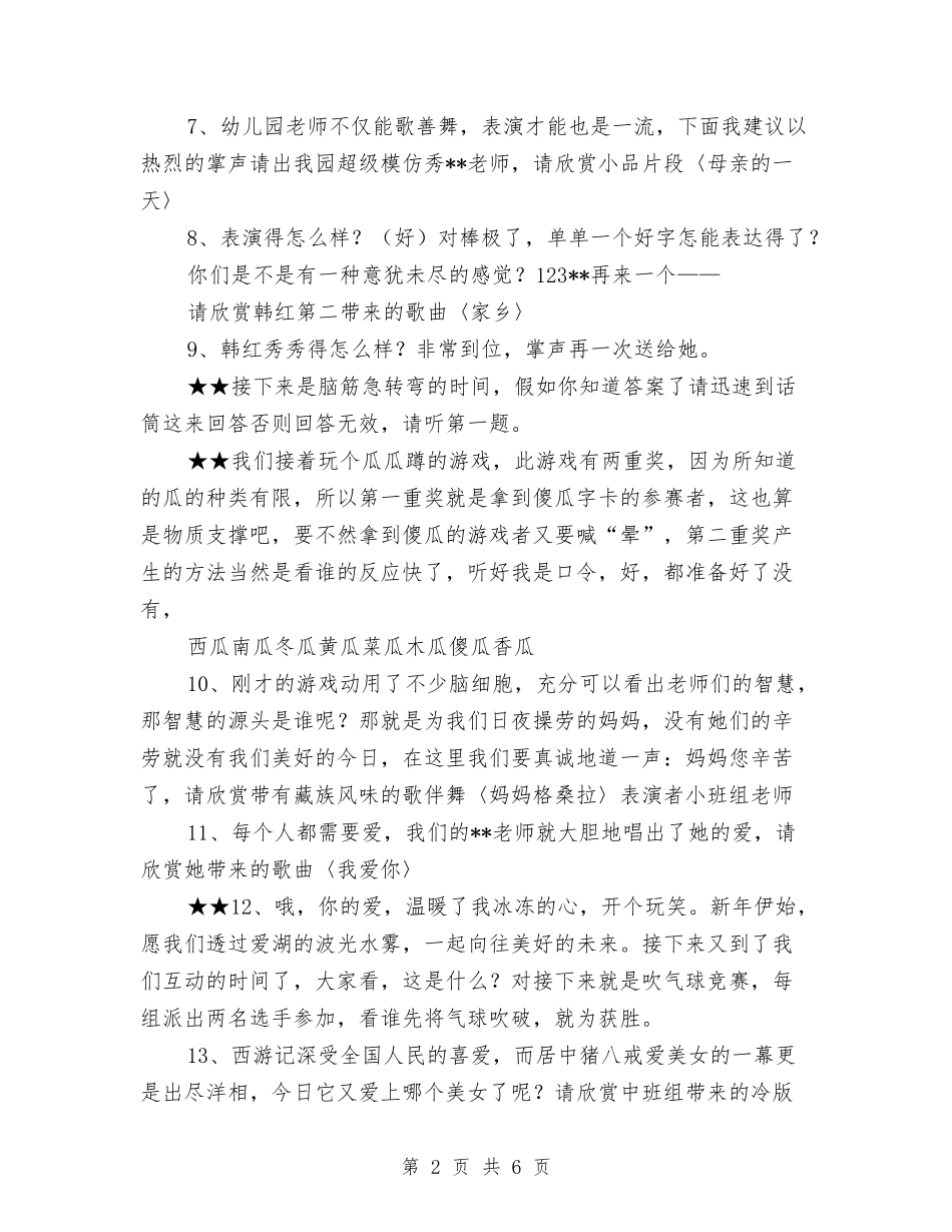 2024幼儿园教工庆祝元旦节目串词与2024幼儿园教师上半年个人总结范文汇编_第2页