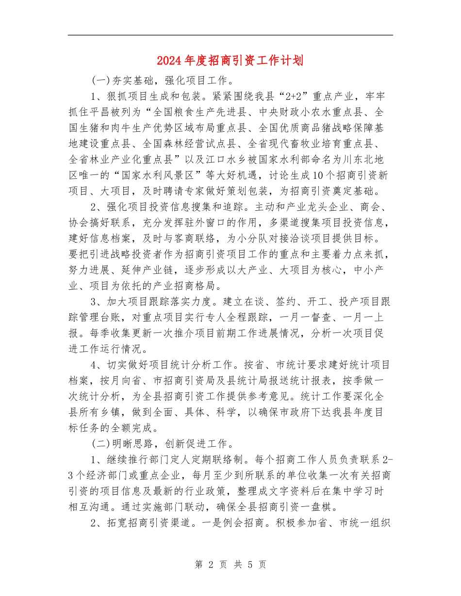 2024年度招商引资工作计划_第2页