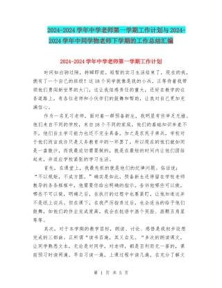 2024-2024学年中学教师第一学期工作计划与2024-2024学年中学生物教师下学期的工作总结汇编