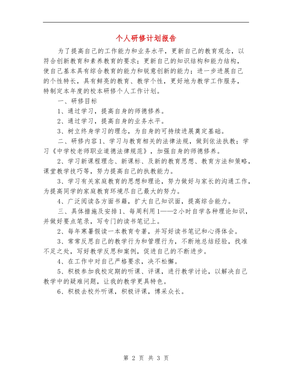个人研修计划报告_第2页