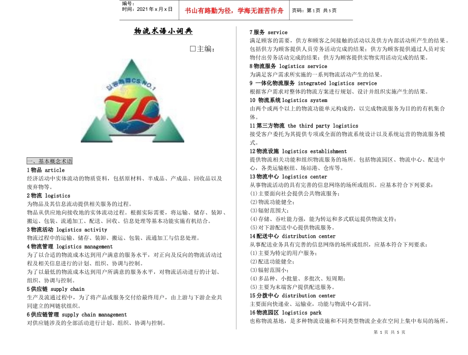物流术语小词典_第1页