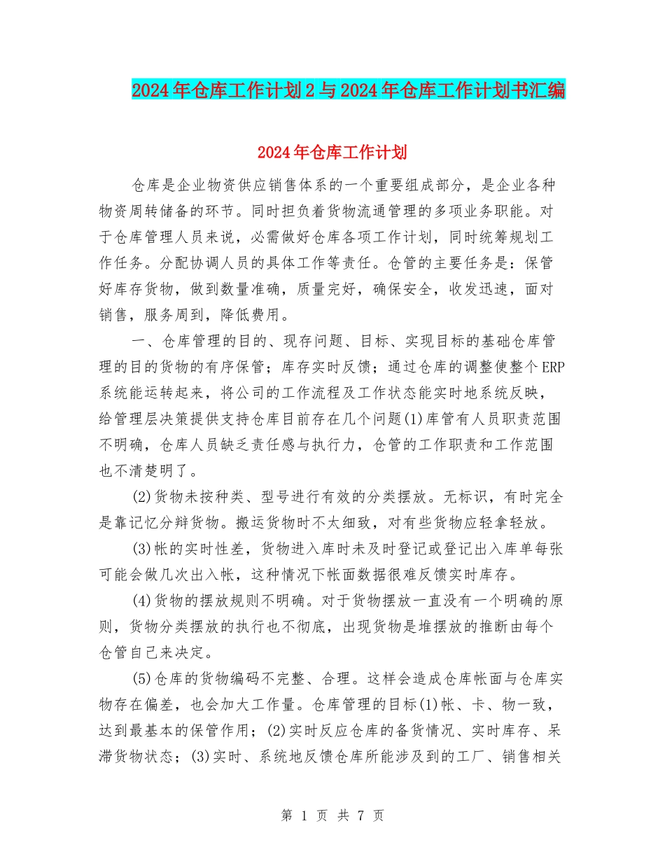 2024年仓库工作计划2与2024年仓库工作计划书汇编_第1页