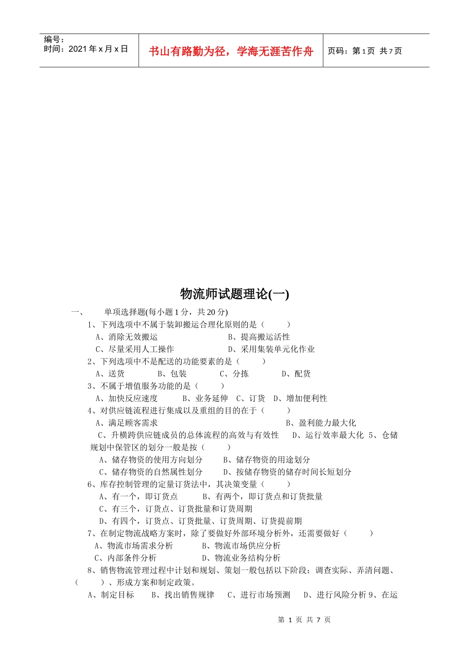 物流师理论考试试题(doc 7页)_第1页