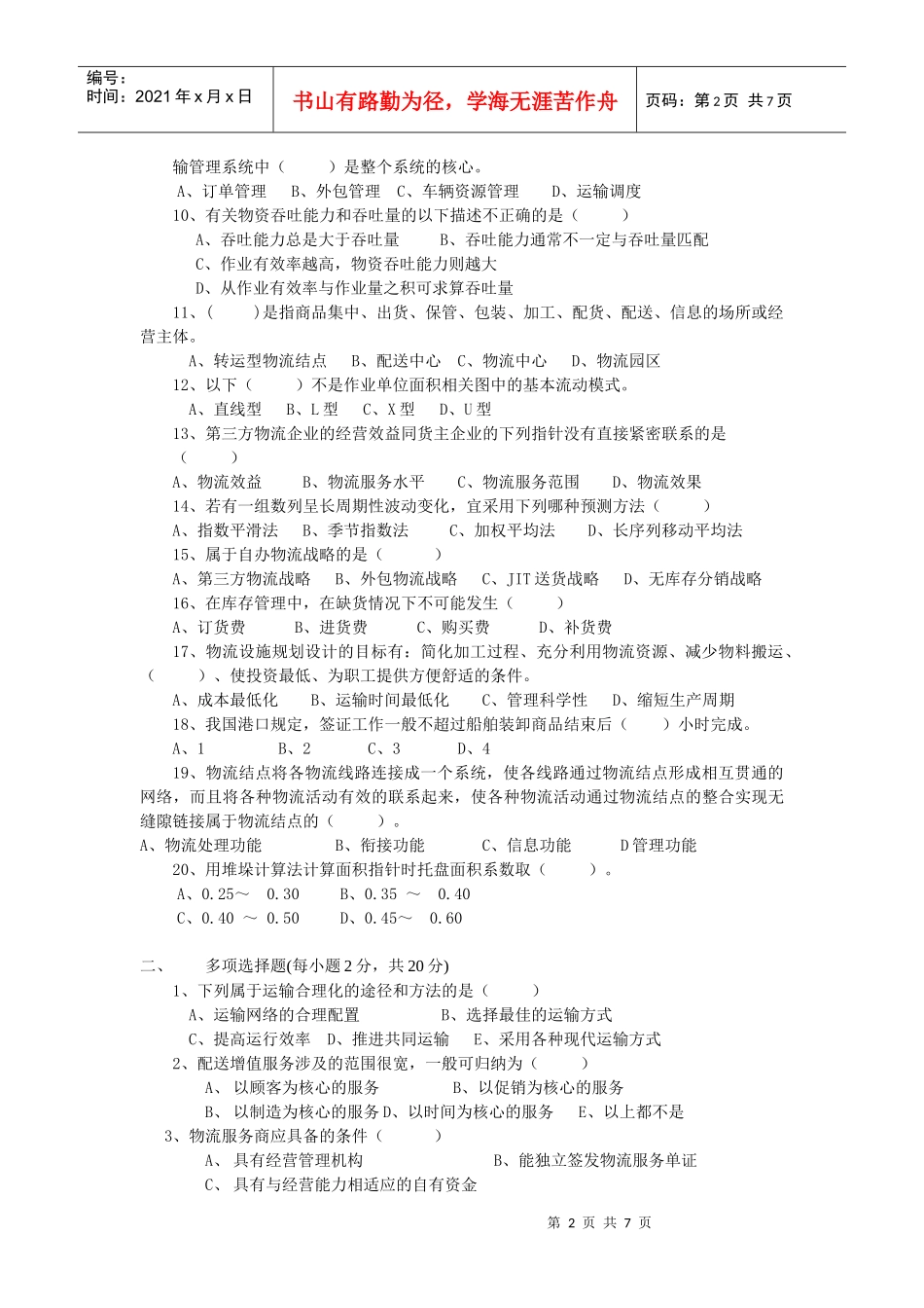物流师理论考试试题(doc 7页)_第2页