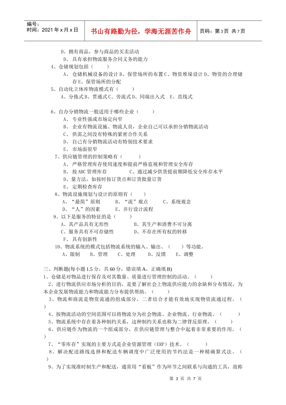 物流师理论考试试题(doc 7页)_第3页