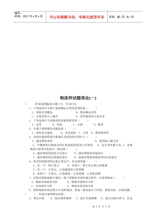 物流师理论考试试题(doc 7页)