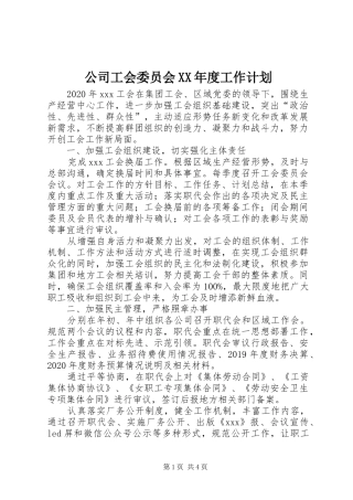 公司工会委员会XX年度工作计划