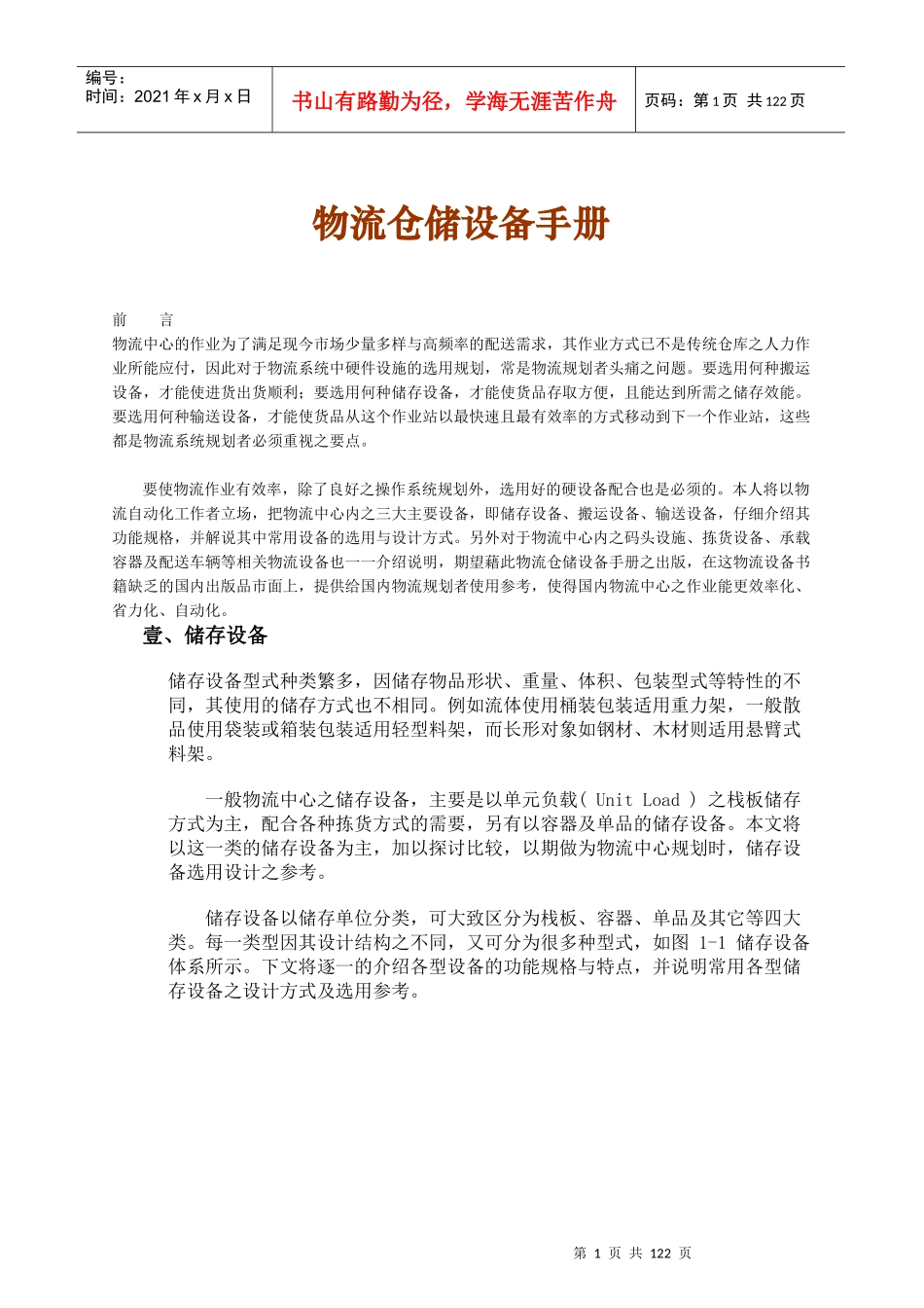 物流仓储设备管理手册_第1页